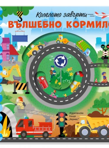 Колелото завърти: Вълшебно кормило