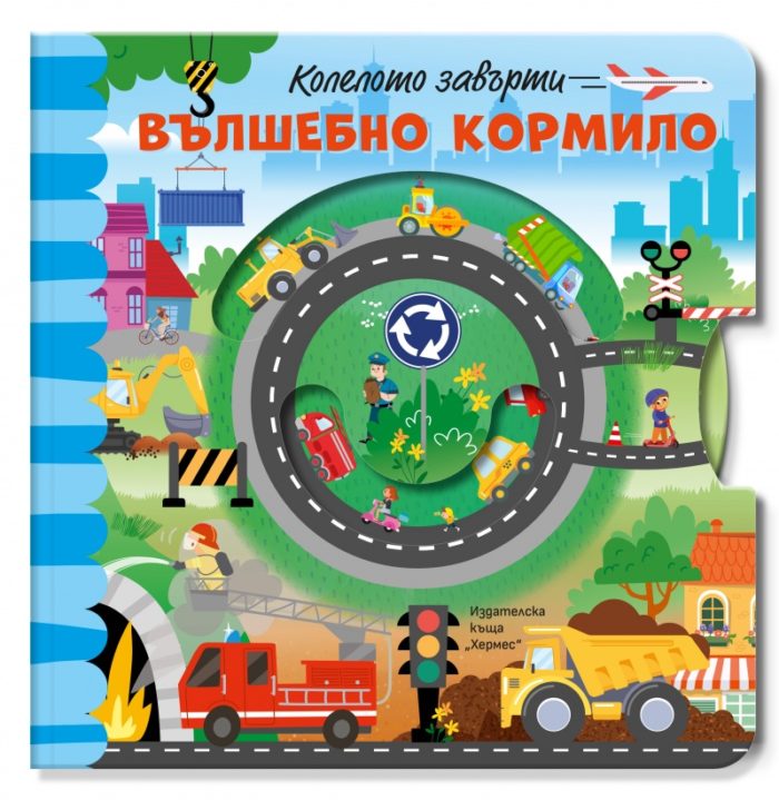 Колелото завърти: Вълшебно кормило