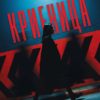 Криеница