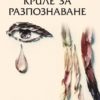Криле за разпознаване