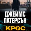 Крос срещу Семейния убиец