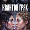 kvantov-gryah Квантов грях