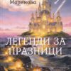 Легенди за празниците. Разкази за деца