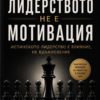 Лидерството не е мотивация