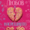lyubov-v-nasreshhnoto-1 Любов в насрещното