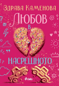 lyubov-v-nasreshhnoto-1 Любов в насрещното