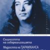 madrostta-na-paramhansa-jogananda-sashtnostta-na-seberealizatsiyata Мъдростта на Парамханса Йогананда: Същността на себереализацията