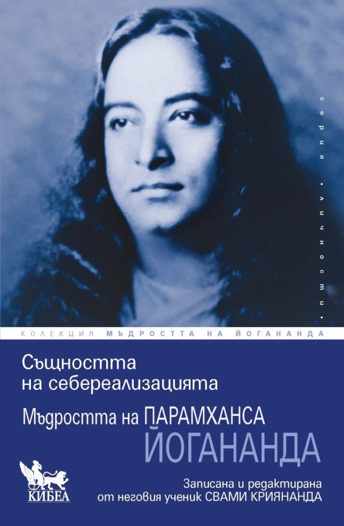 madrostta-na-paramhansa-jogananda-sashtnostta-na-seberealizatsiyata Мъдростта на Парамханса Йогананда: Същността на себереализацията