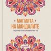 Магията на мандалите: Оцвети спокойствието си