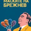 Маските на Брежнев