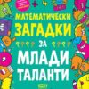 Математически загадки за млади таланти