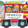 Мечето Бизи: Пожарната кола - книга на колела