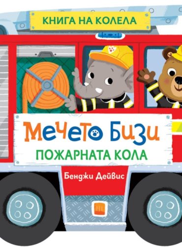 Мечето Бизи: Пожарната кола - книга на колела