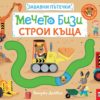 Мечето Бизи строи къща. Забавни пътечки