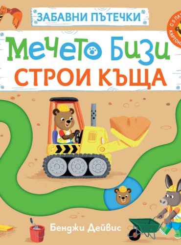 Мечето Бизи строи къща. Забавни пътечки
