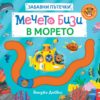 Мечето Бизи в морето. Забавни пътечки