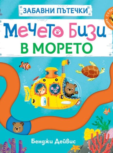 Мечето Бизи в морето. Забавни пътечки