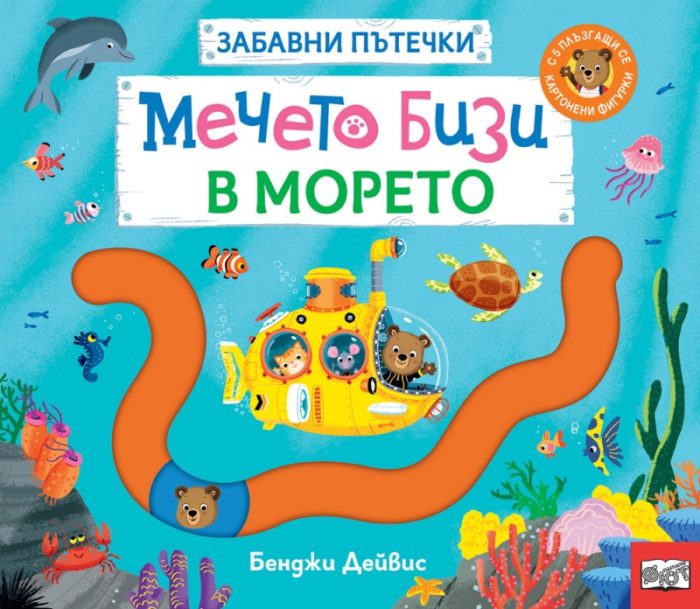Мечето Бизи в морето. Забавни пътечки