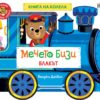 Мечето Бизи: Влакът - книгана колела