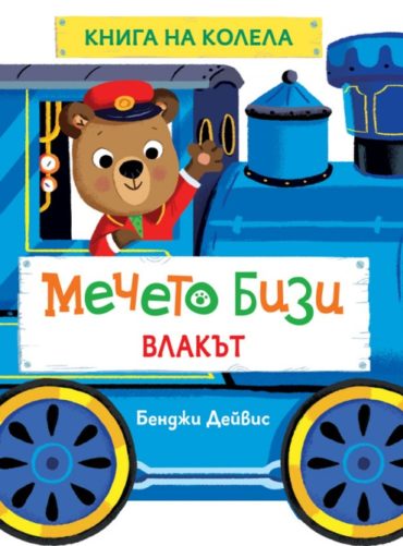 Мечето Бизи: Влакът - книгана колела