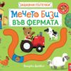 Мечето Бизи във фермата. Забавни пътечки