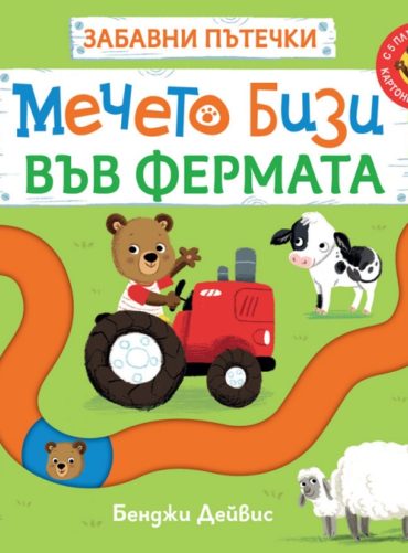 Мечето Бизи във фермата. Забавни пътечки