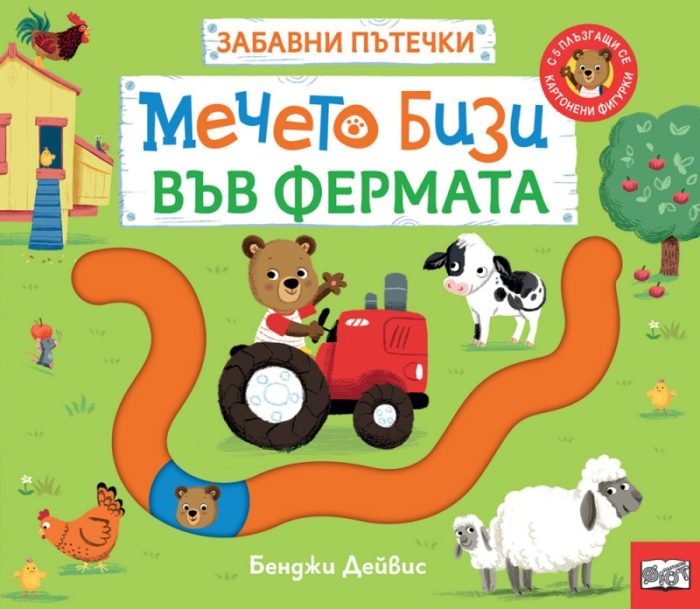 Мечето Бизи във фермата. Забавни пътечки