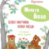 Мечето Бобо: Бобо научава нови неща
