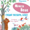 Мечето Бобо: Гледай звездите, Бобо!