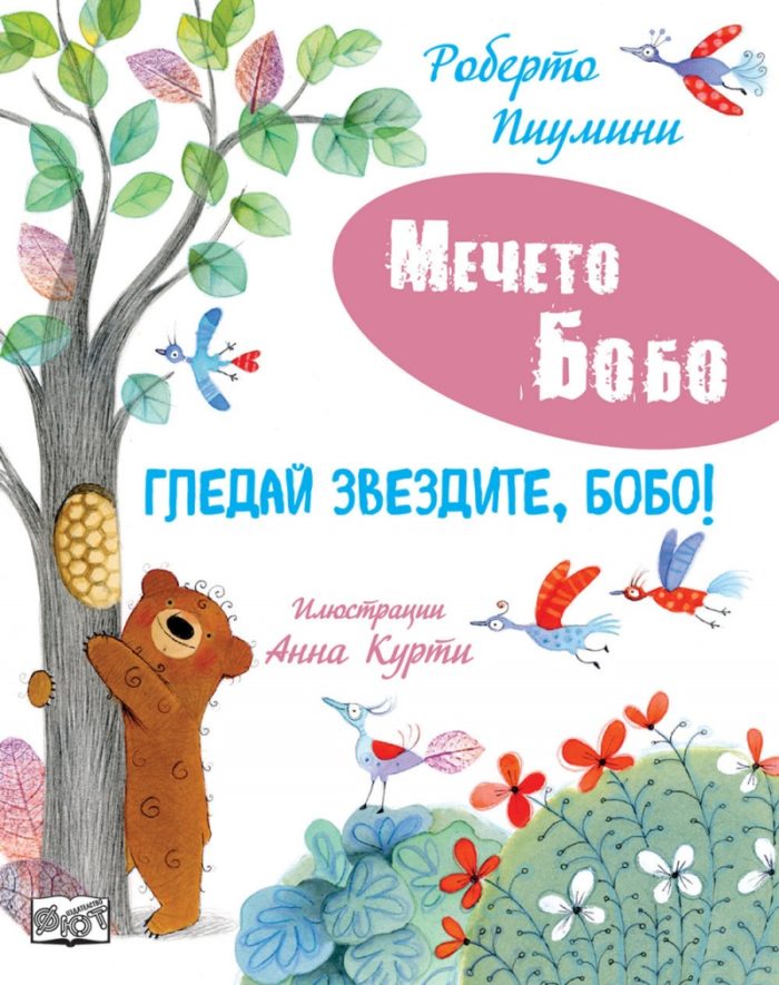 Мечето Бобо: Гледай звездите, Бобо!