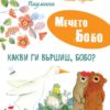 Мечето Бобо: Какви ги вършиш, Бобо?