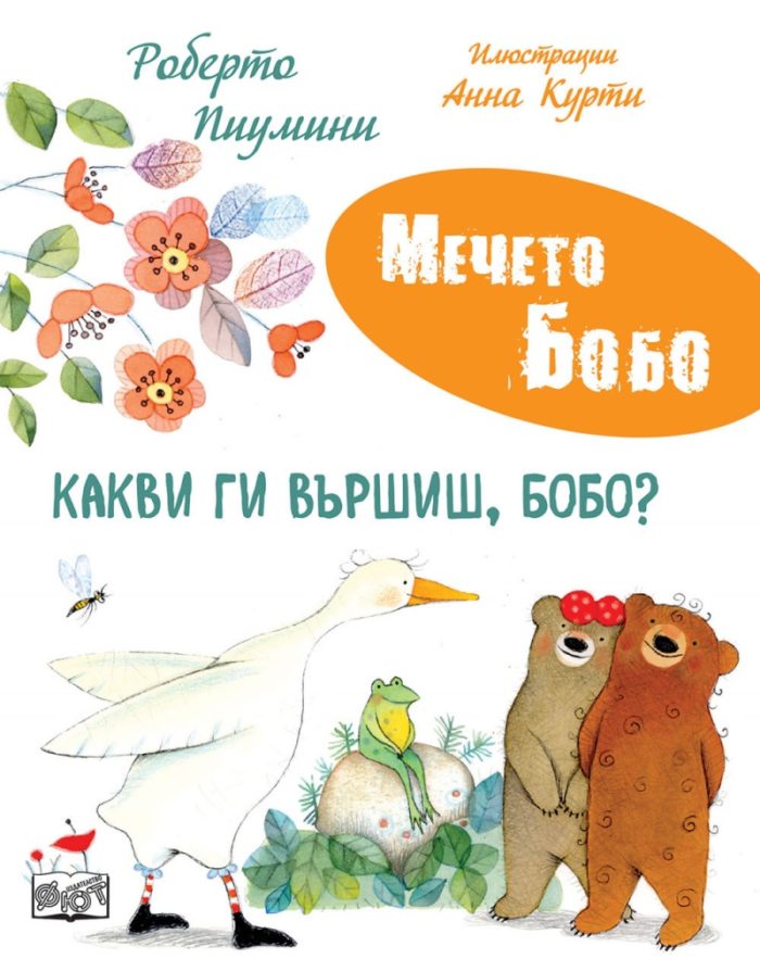 Мечето Бобо: Какви ги вършиш, Бобо?