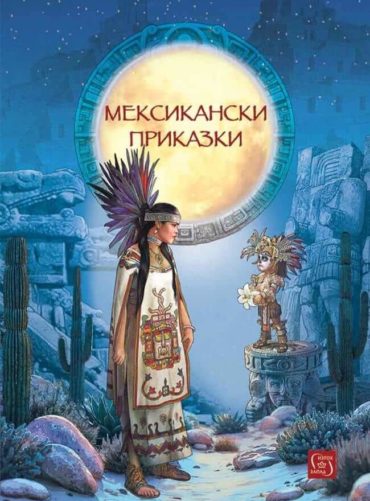 Мексикански приказки