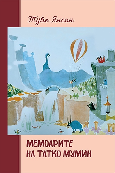 memoarite-na-tatko-mumin-novo-izdanie Мемоарите на татко Мумин (ново издание)