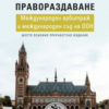 Международно правораздаване