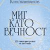 Миг като вечност. 120 стихотворения за любовта