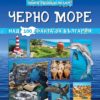 Мини енциклопедия: Черно море - над 100 факта за България