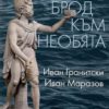 Мнемозина: Брод към необята. Квинти (мистична поема) • Архаичната идентичност (студии)