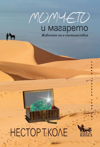 Момчето и магарето. Животът не е пътешествие