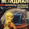 Мондиал: История на световните първенства