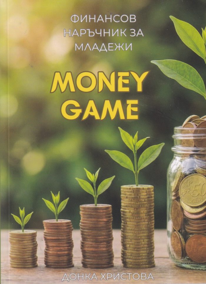 Money Game - Финансов наръчник за младежи