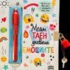 Моят таен дневник Емоциите