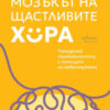 mozkt-na-shhastlivite-hora Мозъкът на щастливите хора