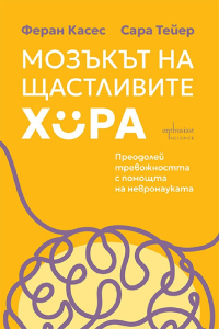mozkt-na-shhastlivite-hora Мозъкът на щастливите хора