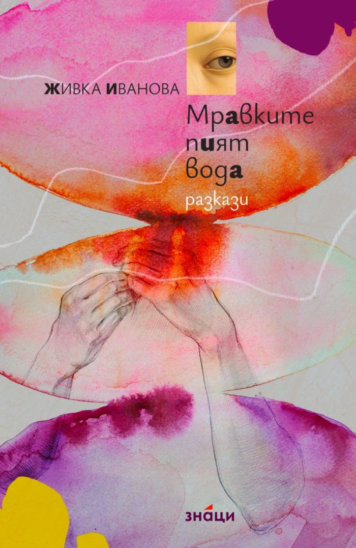 mravkite-piyat-voda-razkazi Мравките пият вода. Разкази
