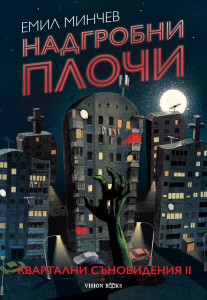 Надгробни плочи