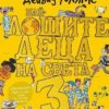 Най-лошите деца на света Кн.3