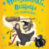 Най-непохватната вещица се завръща