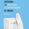 Наръчник за употреба и експлоатация на мъжа, пълен курс
