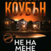 Не на мене тия